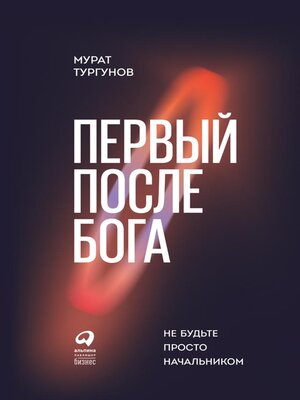 cover image of Первый после бога